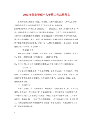物业管理个人年终工作总结范文