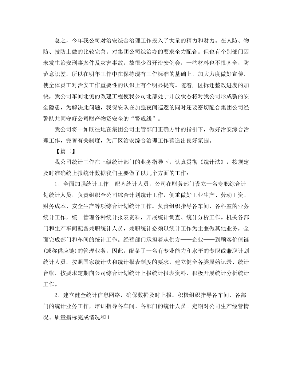 企业综合统计工作总结结尾_第2页