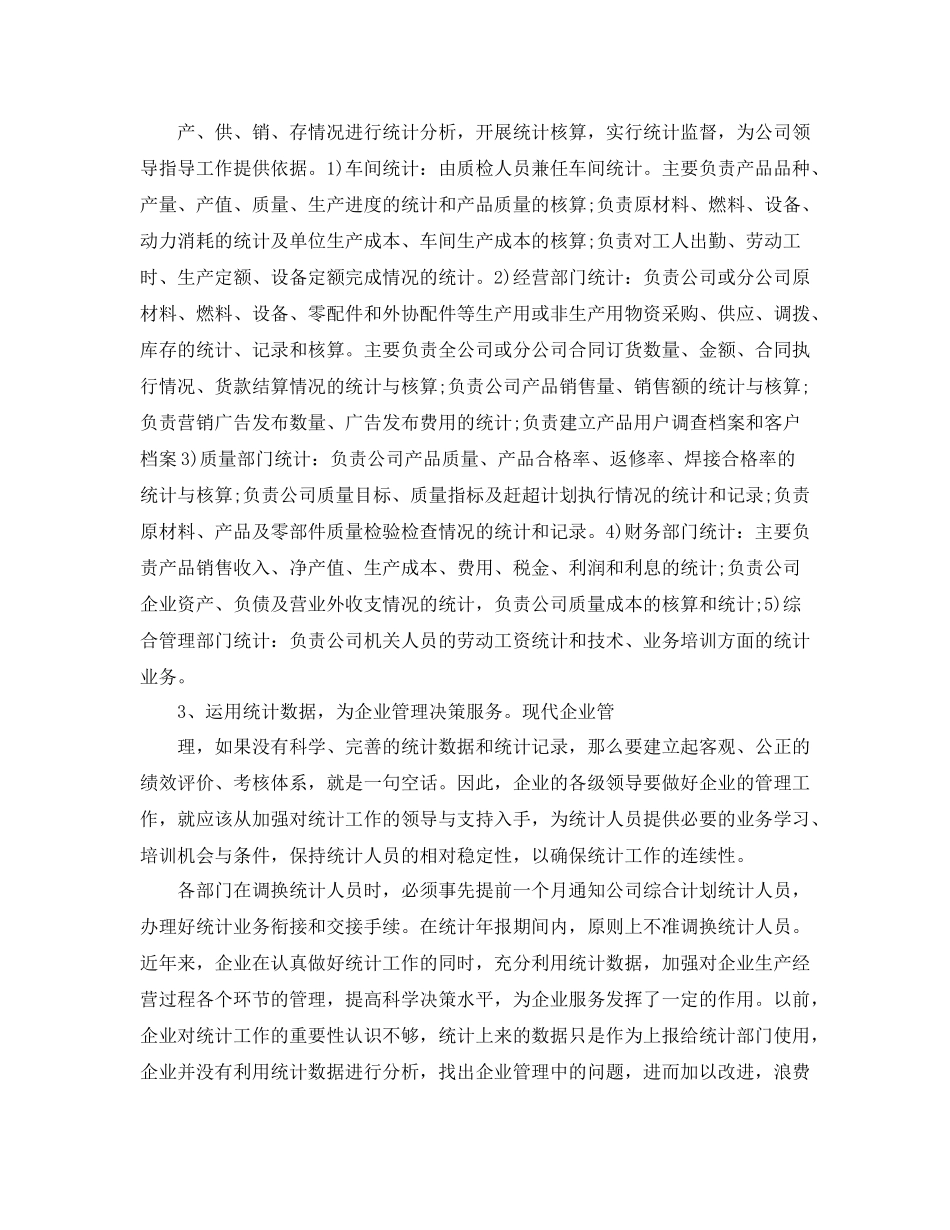 企业综合统计工作总结结尾_第3页