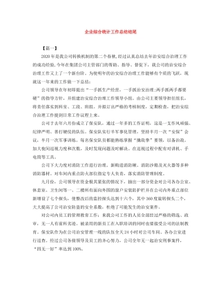 企业综合统计工作总结结尾