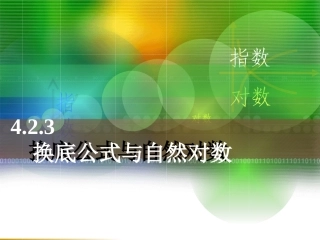 换底公式与自然对数