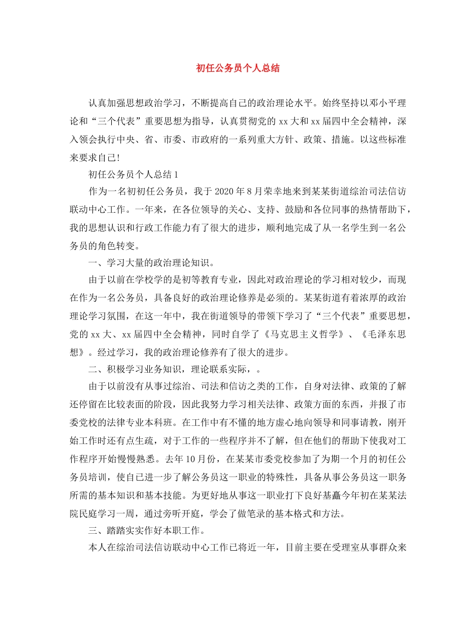 初任公务员个人总结 _第1页