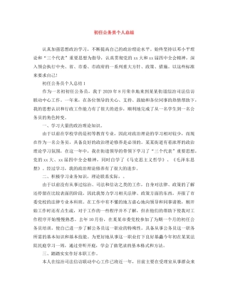 初任公务员个人总结 