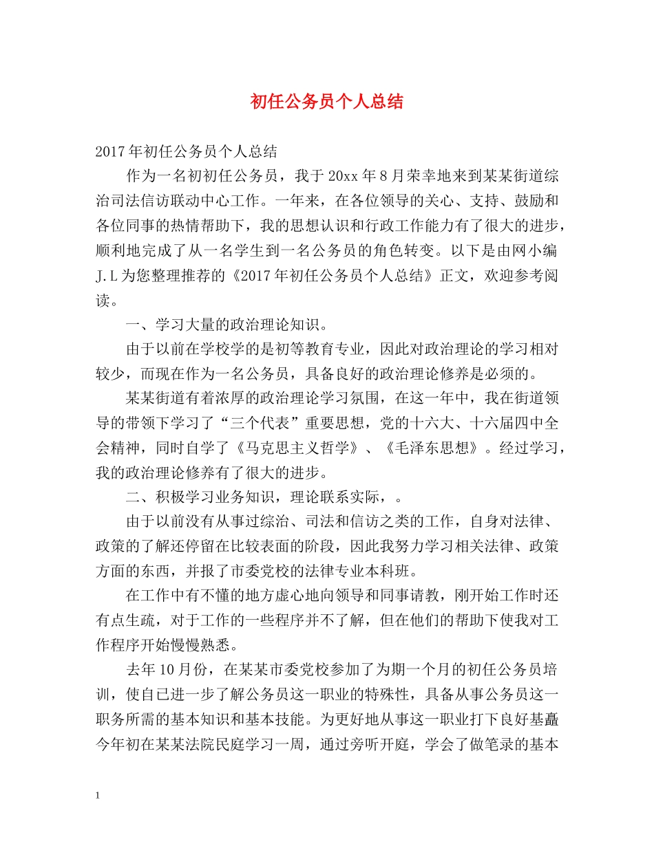 初任公务员个人总结2 _第1页