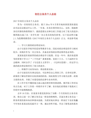 初任公务员个人总结2 