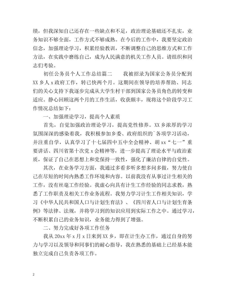 初任公务员个人工作总结 (2) _第2页