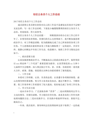 初任公务员个人工作总结 (2) 