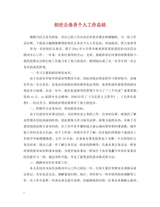 初任公务员个人工作总结 