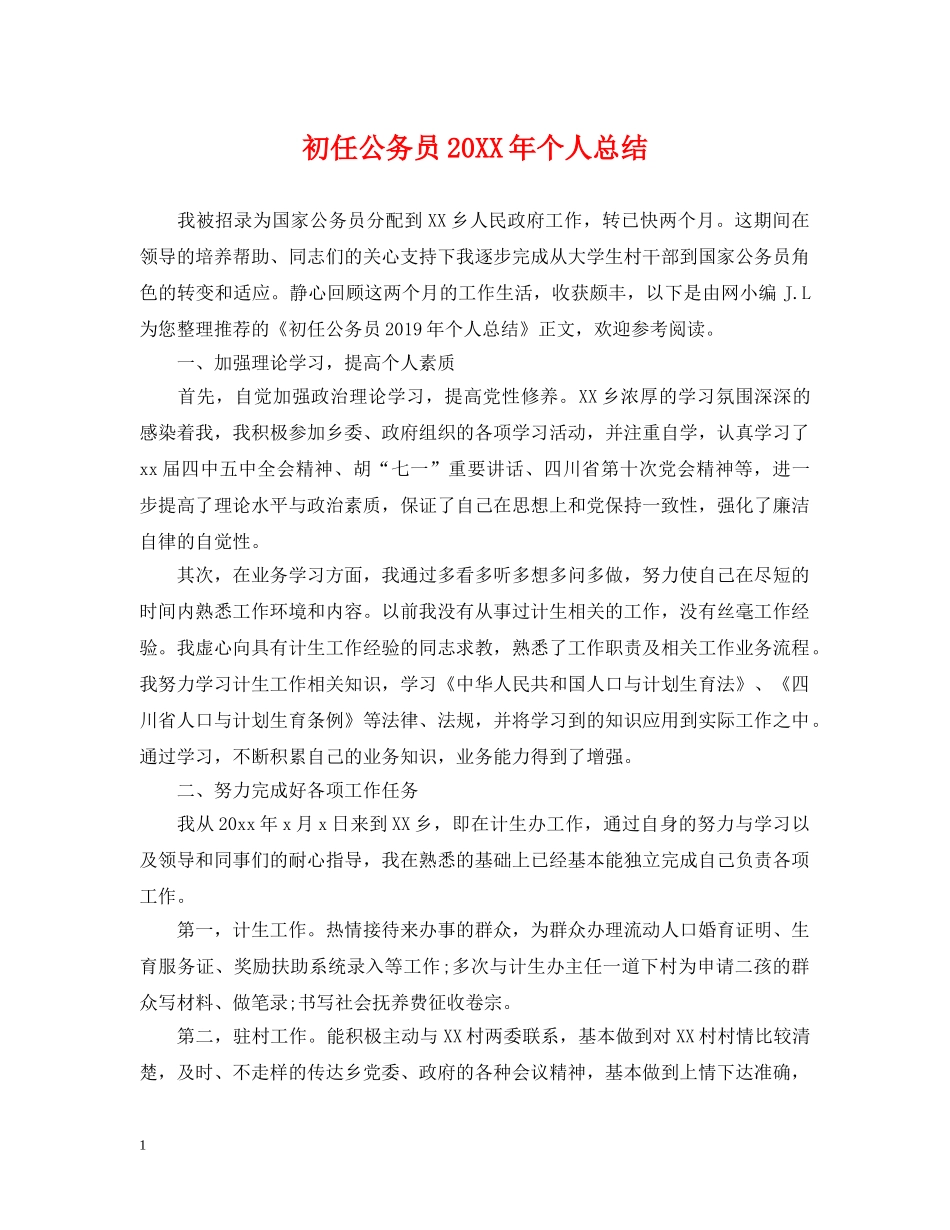 初任公务员20XX年个人总结 _第1页