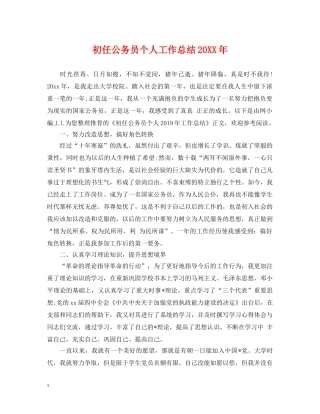 初任公务员个人工作总结20XX年 