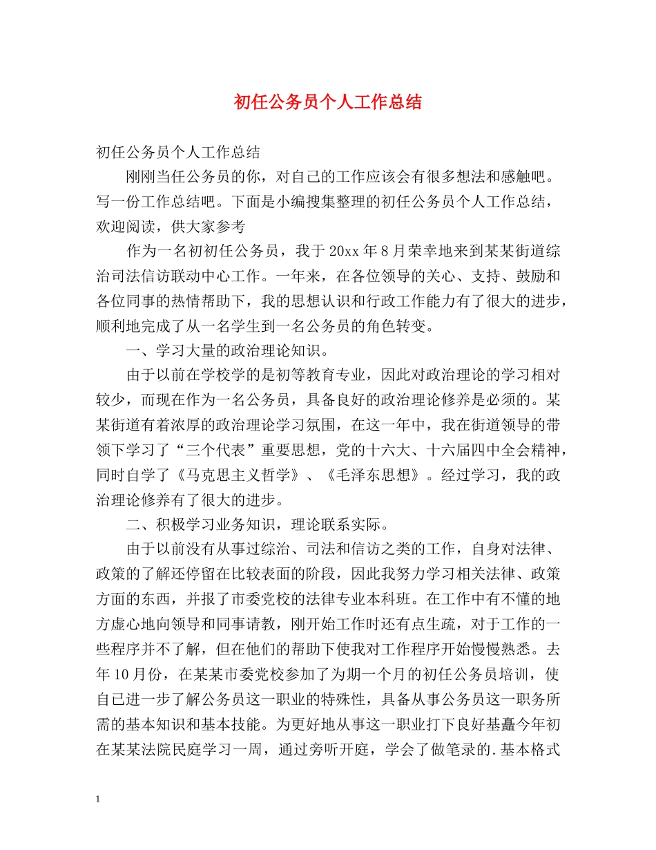 初任公务员个人工作总结2 _第1页