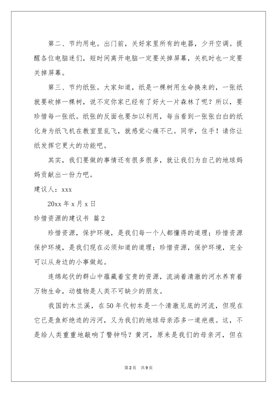 关于珍惜资源的建议书模板集锦6篇_第2页