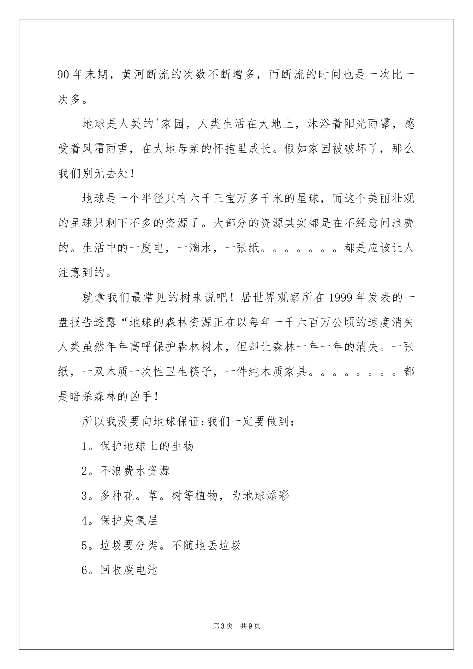 关于珍惜资源的建议书模板集锦6篇_第3页
