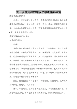 关于珍惜资源的建议书模板集锦6篇