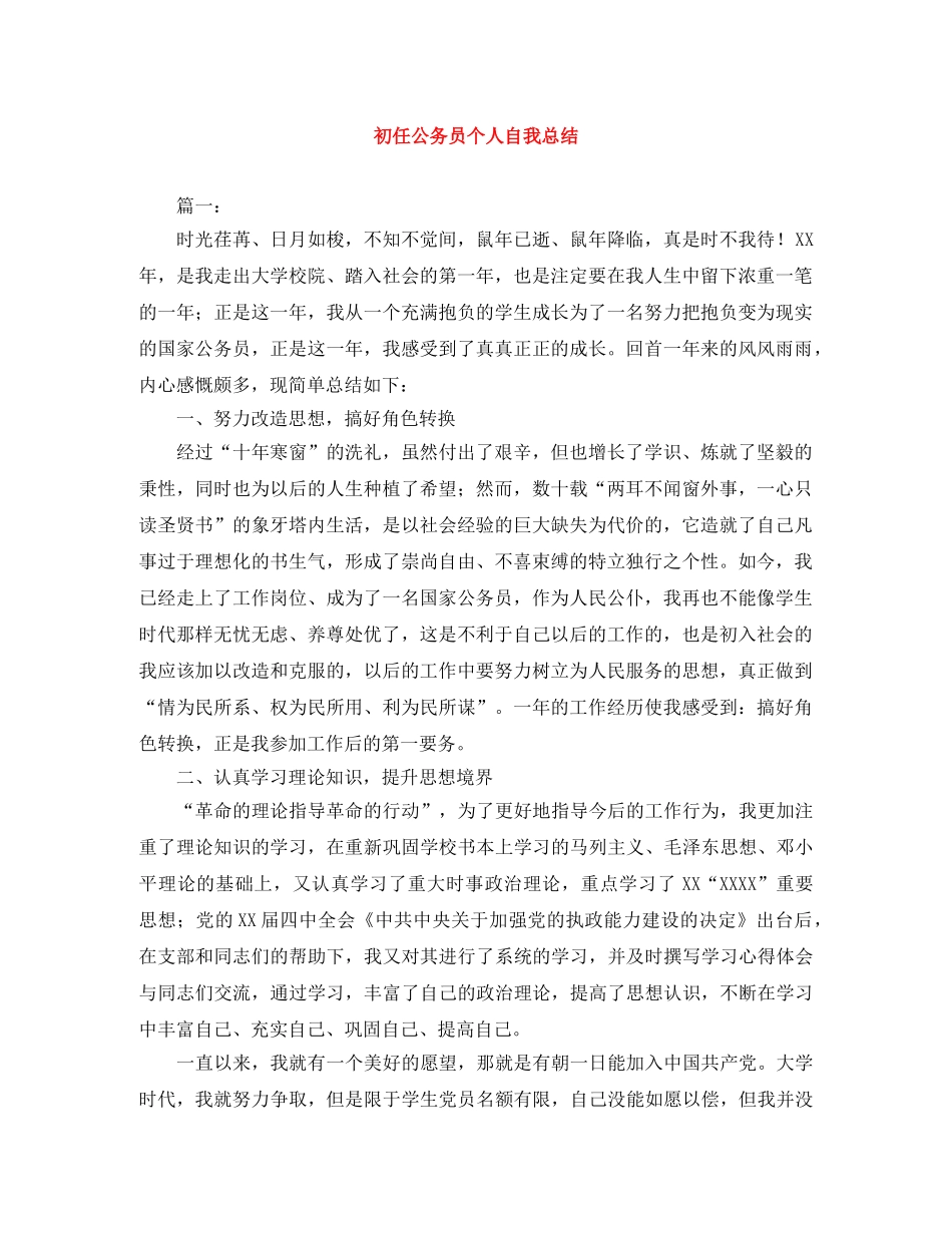 初任公务员个人自我总结 _第1页
