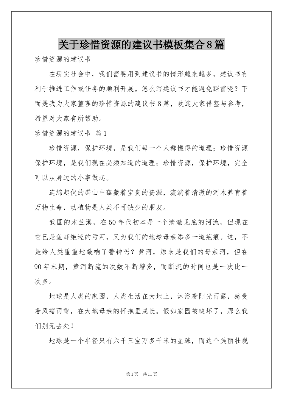 关于珍惜资源的建议书模板集合8篇_第1页
