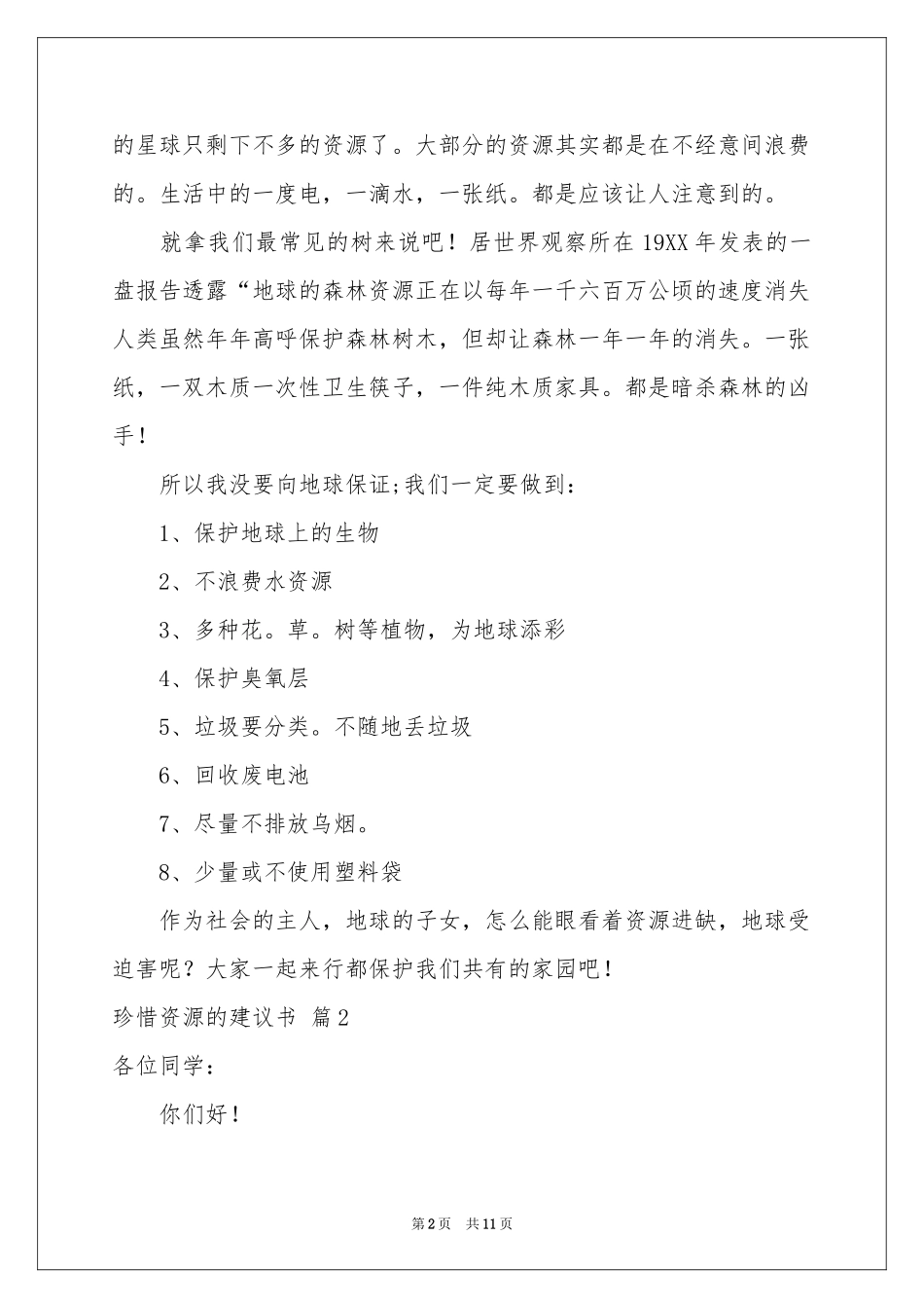 关于珍惜资源的建议书模板集合8篇_第2页