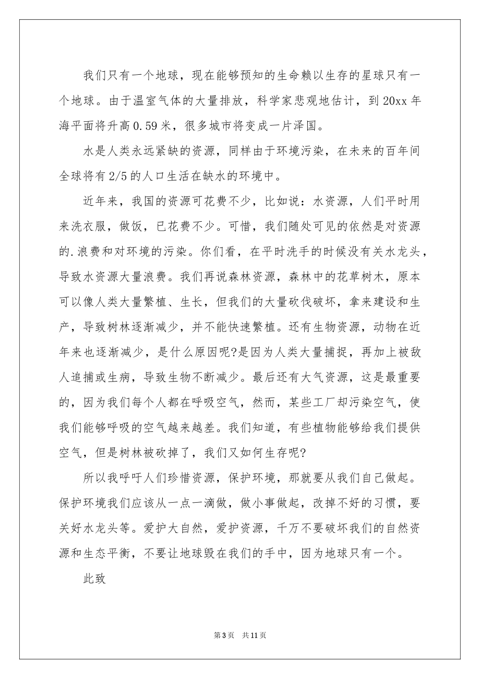 关于珍惜资源的建议书模板集合8篇_第3页
