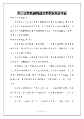 关于珍惜资源的建议书模板集合8篇
