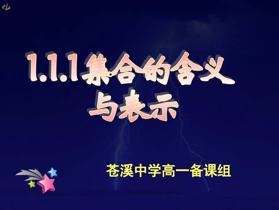 集合的含义与表示_第1页