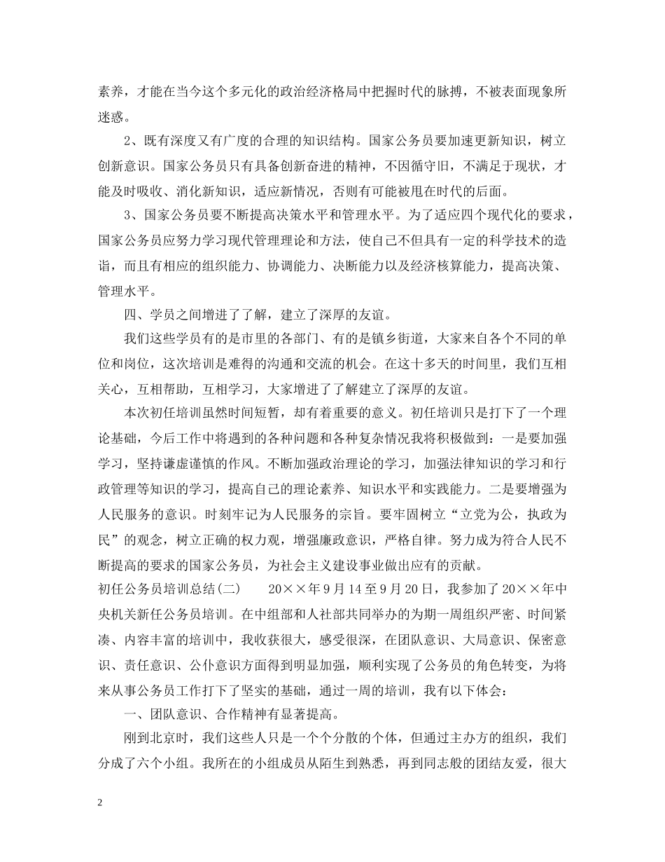 初任公务员培训总结 _第2页