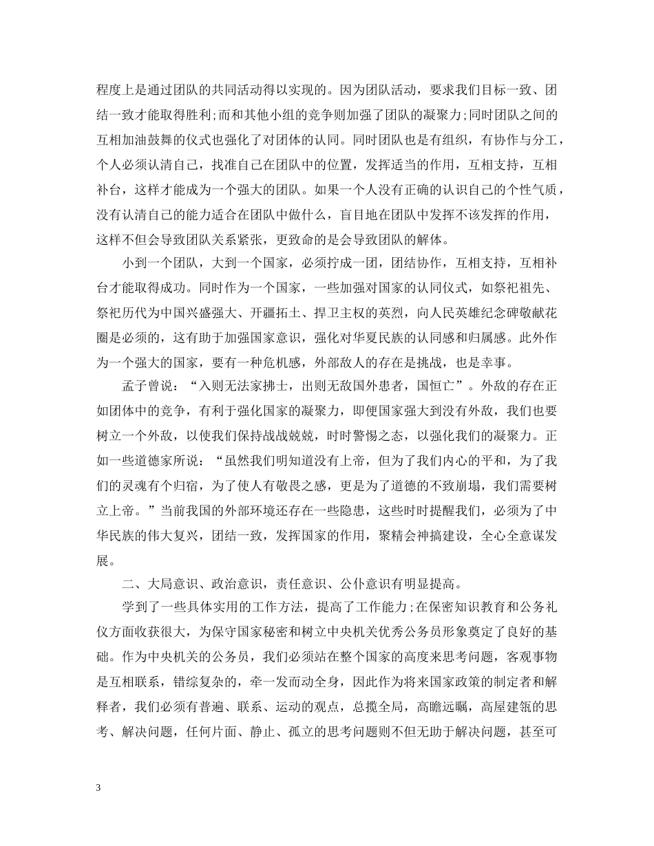 初任公务员培训总结 _第3页