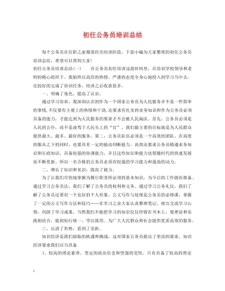 初任公务员培训总结 