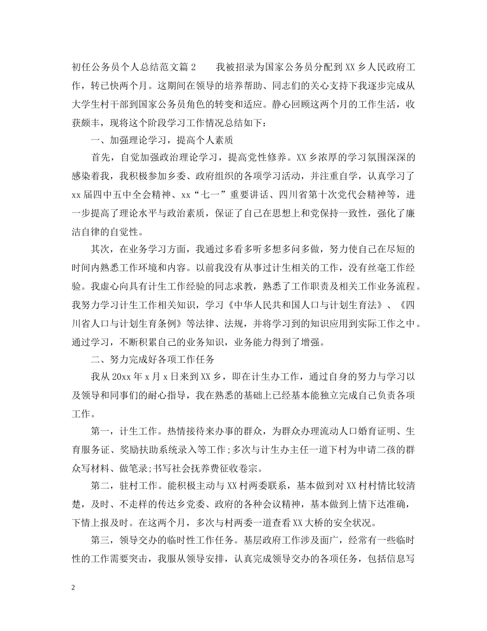 初任公务员个人总结范文 _第2页