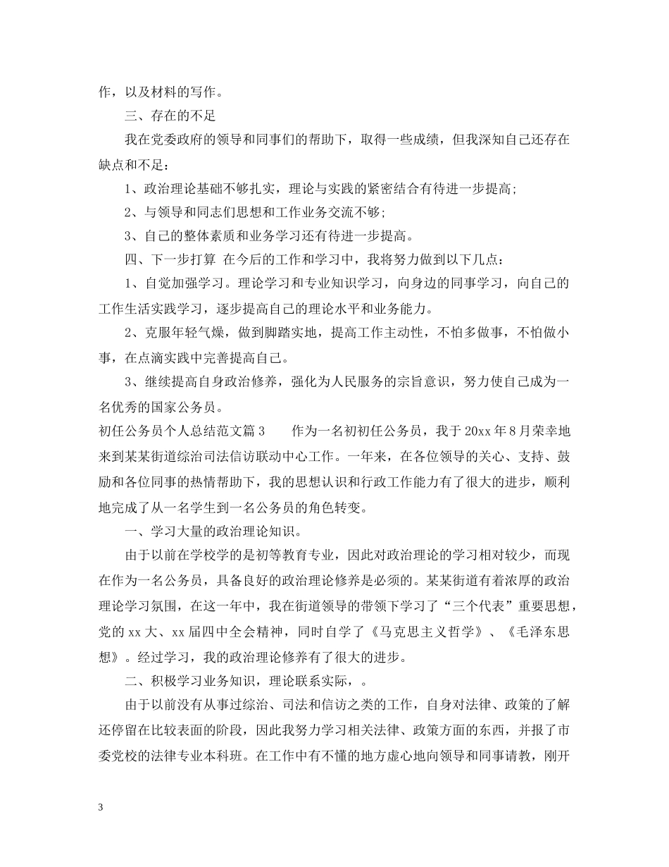 初任公务员个人总结范文 _第3页