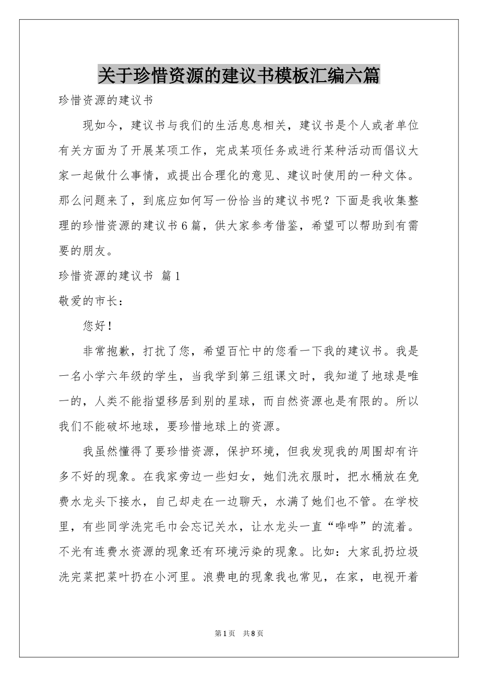 关于珍惜资源的建议书模板汇编六篇_第1页