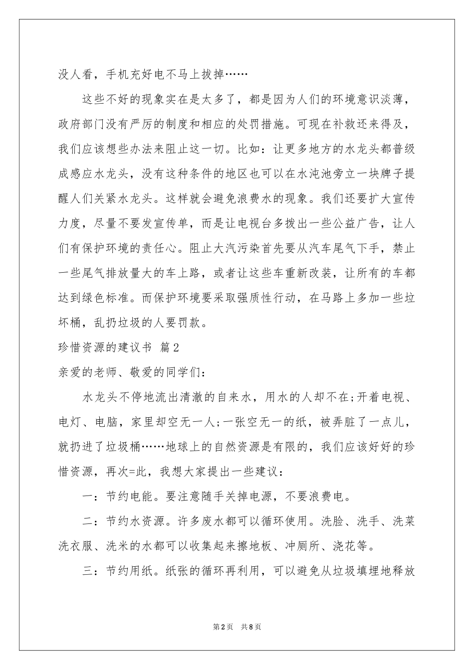 关于珍惜资源的建议书模板汇编六篇_第2页