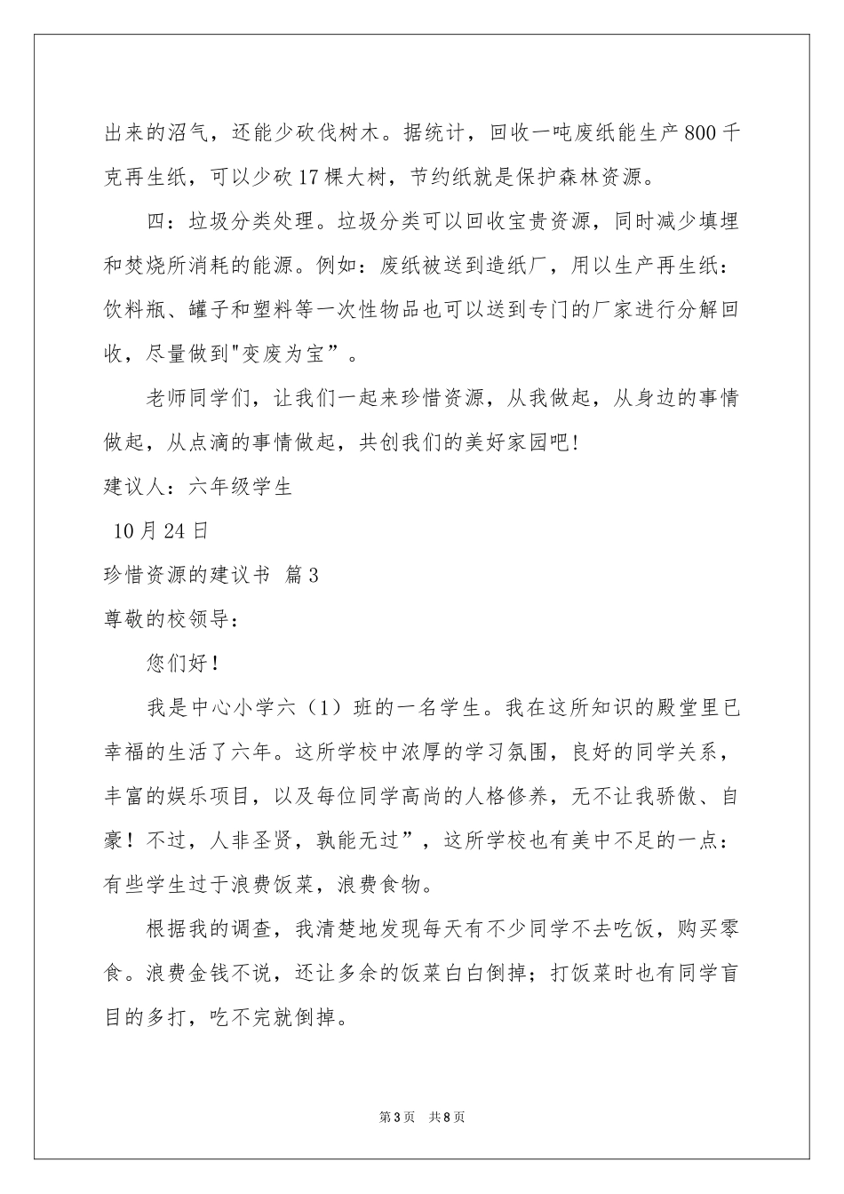 关于珍惜资源的建议书模板汇编六篇_第3页