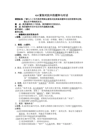 紧张对抗中的缓和与对话教案（人民版选修）