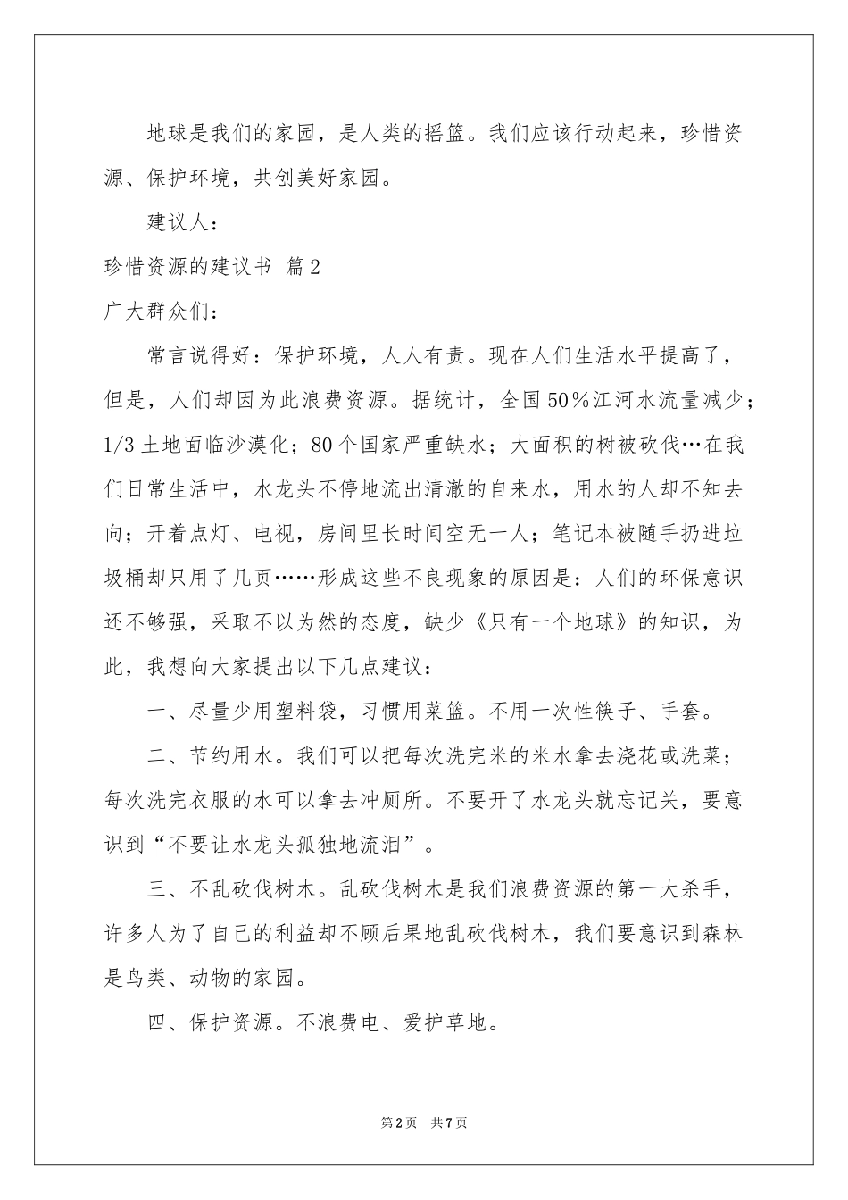关于珍惜资源的建议书模板汇总五篇_第2页
