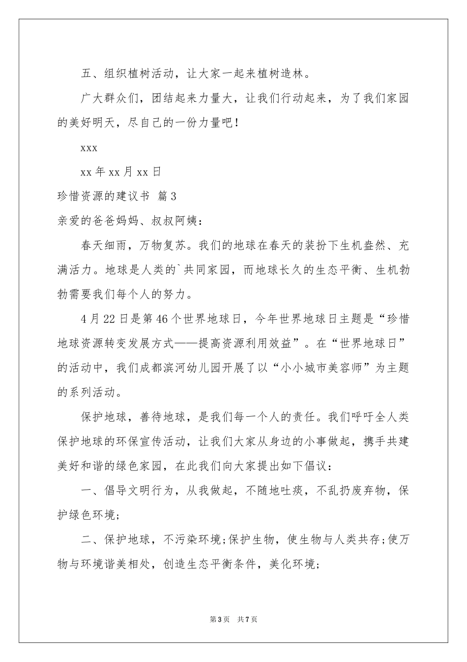 关于珍惜资源的建议书模板汇总五篇_第3页