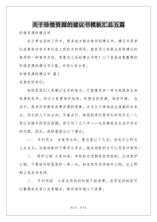 关于珍惜资源的建议书模板汇总五篇