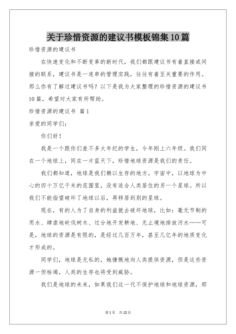 关于珍惜资源的建议书模板锦集10篇_第1页