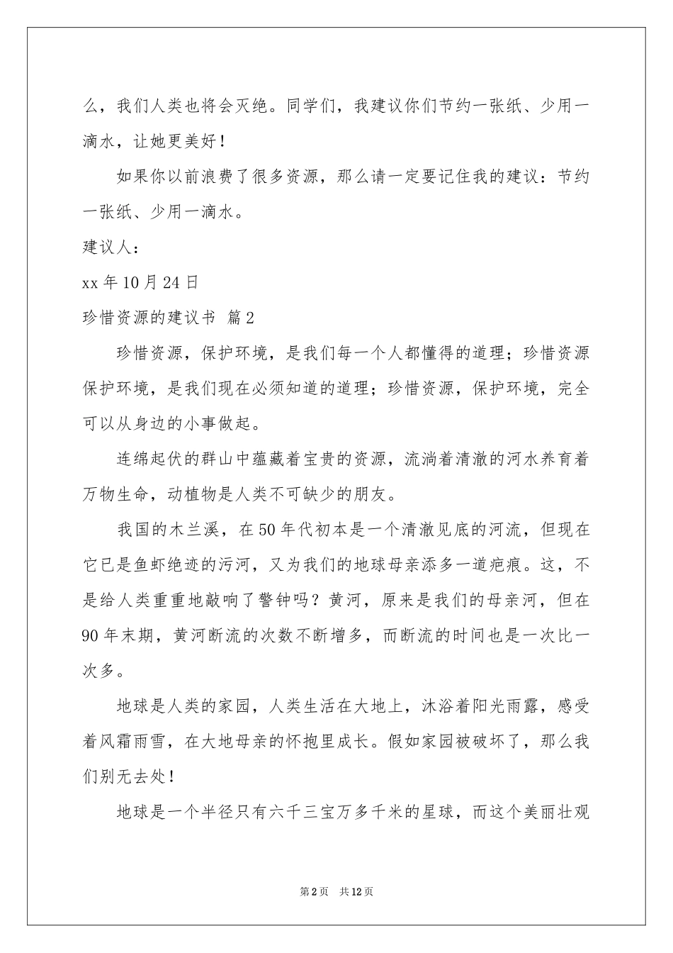 关于珍惜资源的建议书模板锦集10篇_第2页
