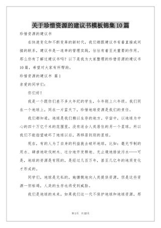 关于珍惜资源的建议书模板锦集10篇