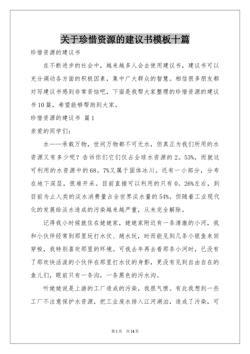关于珍惜资源的建议书模板十篇_第1页