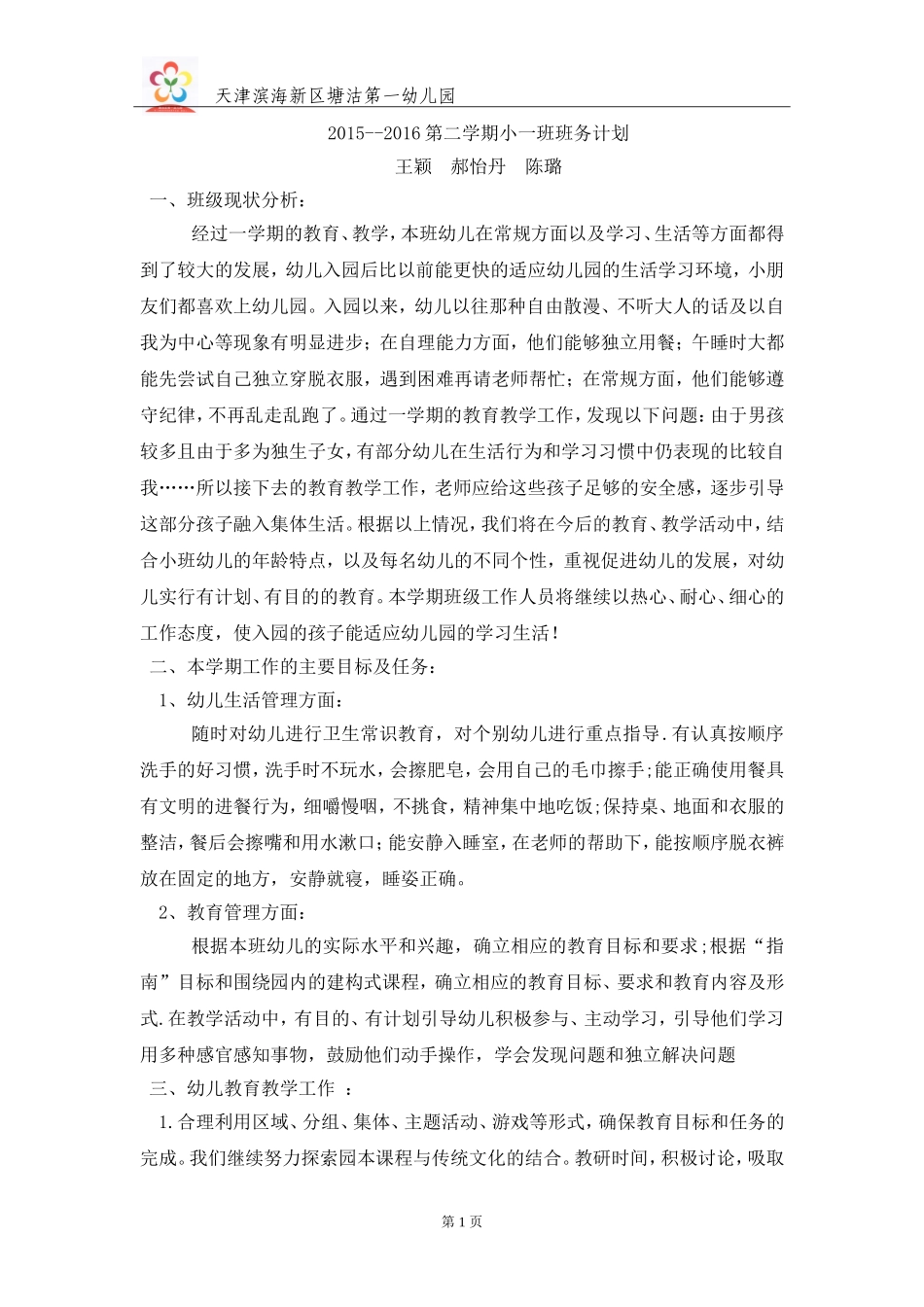 小一班务计划下学期_第1页