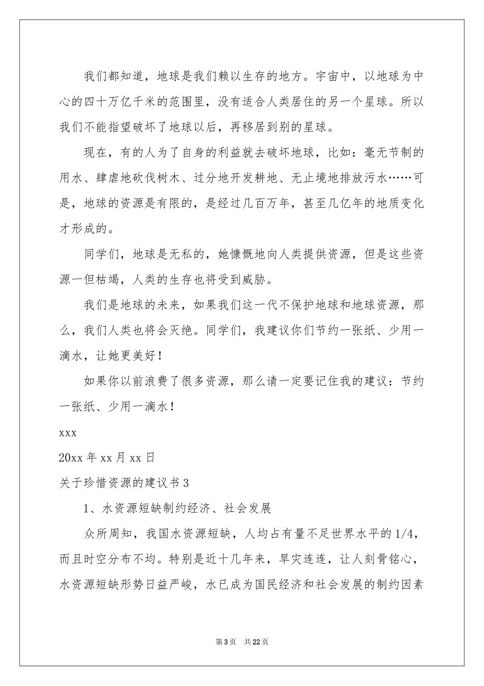 关于珍惜资源的建议书_第3页