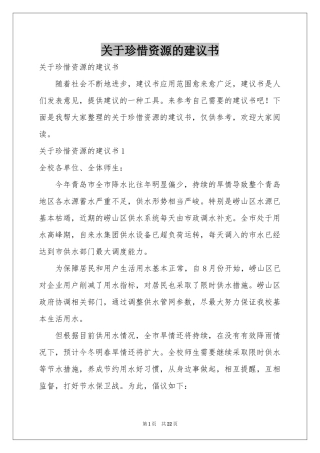 关于珍惜资源的建议书