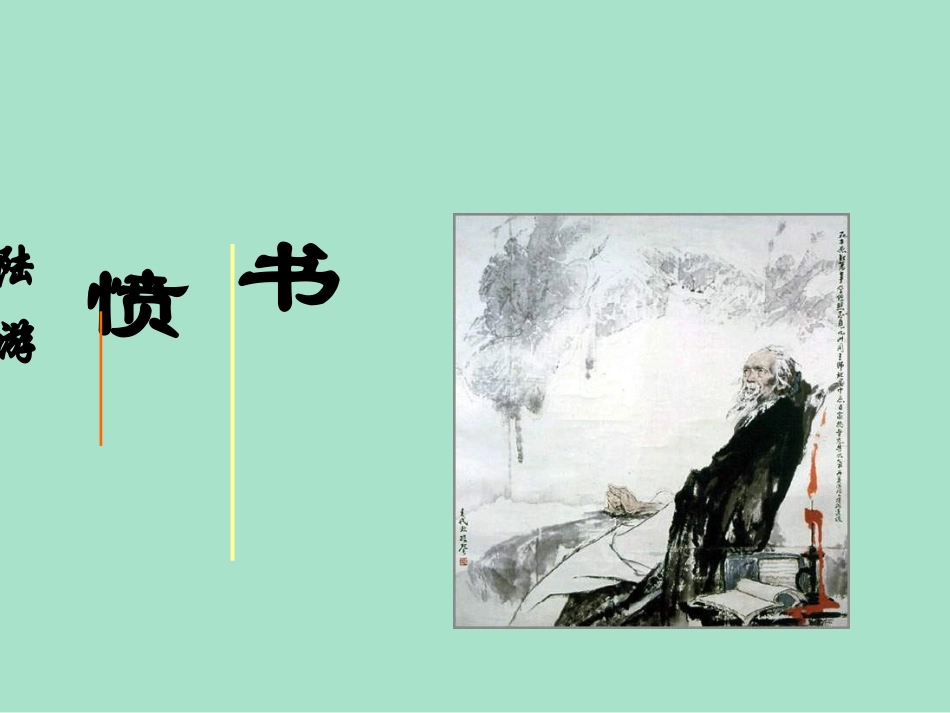 《书愤》课件（23张PPT）_第1页