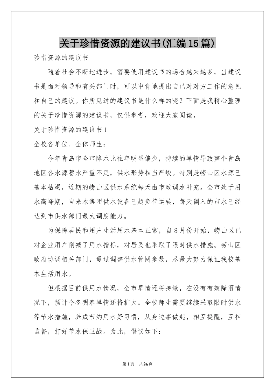 关于珍惜资源的建议书(汇编15篇)_第1页