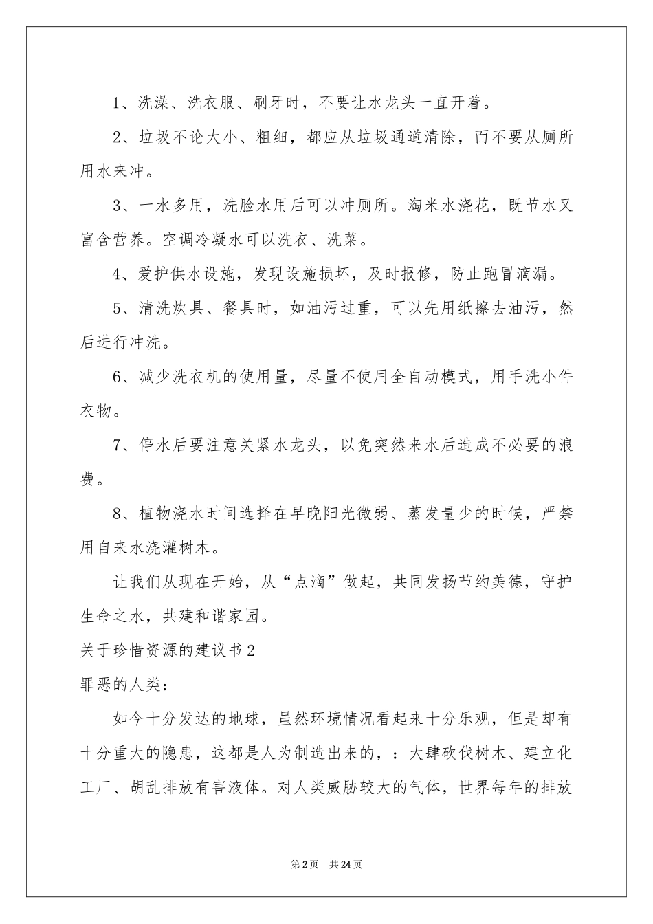 关于珍惜资源的建议书(汇编15篇)_第2页