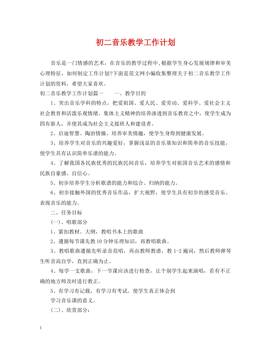初二音乐教学工作计划 _第1页