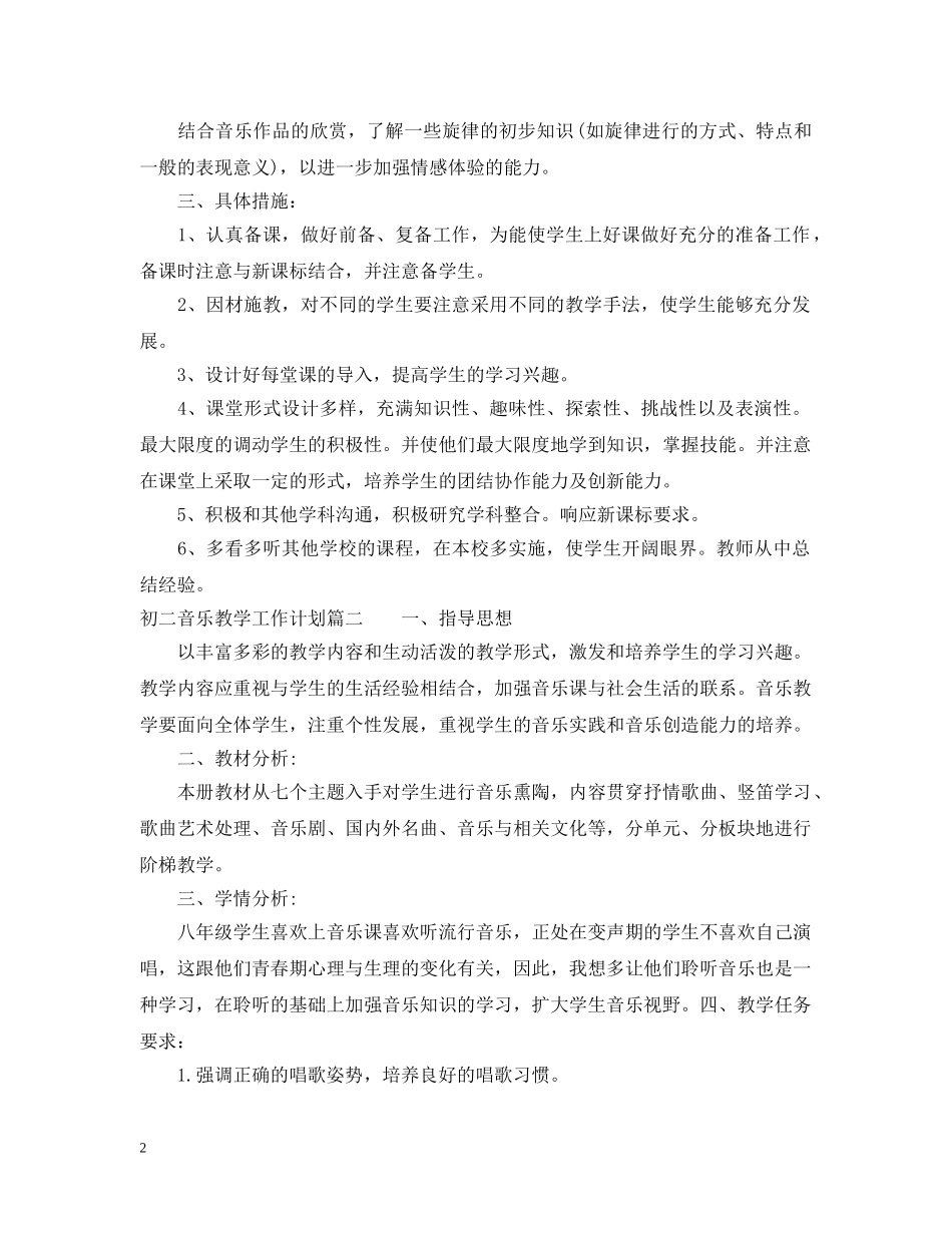 初二音乐教学工作计划 _第2页
