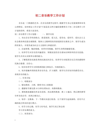 初二音乐教学工作计划 