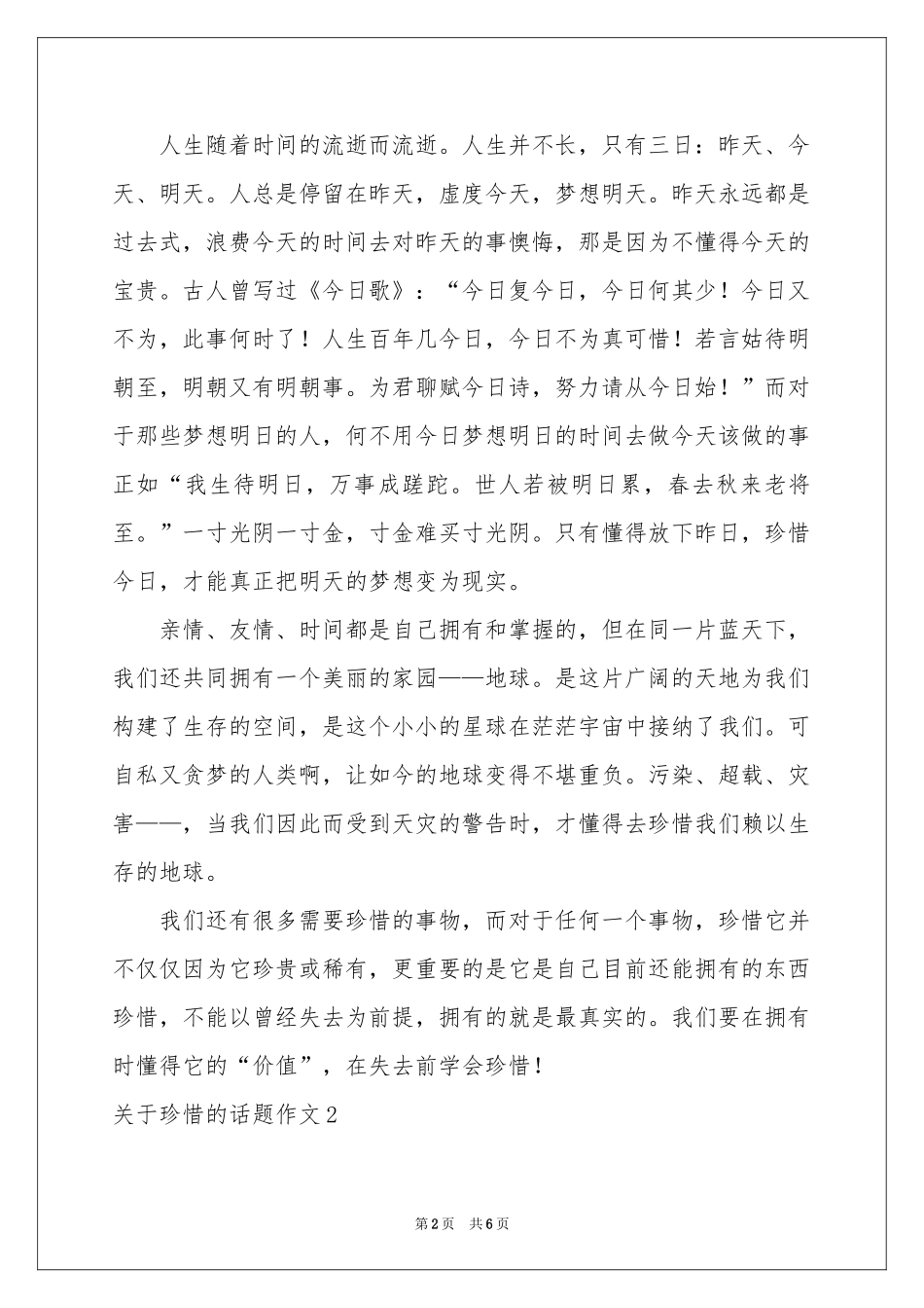 关于珍惜的话题作文_第2页
